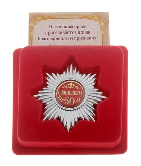 Набор серебряный орден "С юбилеем 50лет" и удостоверение