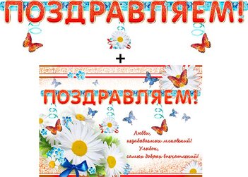 Гирлянда "Поздравляем!" с подвесными элементами и плакатом 20347Г