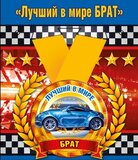 Медаль металлическая малая "Лучший в мире брат"