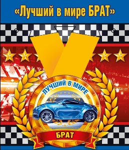 Медаль металлическая малая "Лучший в мире брат"