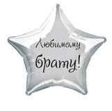 Наклейка на фольгированный шар 18" "Любимому брату !" (Черный)