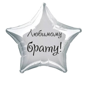 Наклейка на фольгированный шар 18" "Любимому брату !" (Черный)