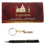 Набор 2 в 1 "Королева": ручка и брелок