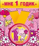 Медаль металлическая малая "Мне 1 годик" 52.53.157