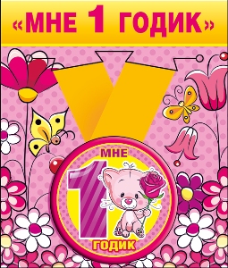 Медаль металлическая малая "Мне 1 годик" 52.53.157