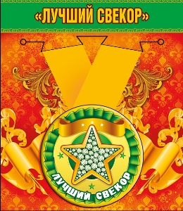 Медаль металлическая малая &quot;Лучший свекор&quot;