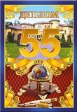 Диплом '55 лет' 110х160 арт. 51.52.341
