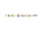 Гирлянда-буквы С ДР Шары Кристальные 220см
