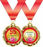 Медаль металлическая "С Юбилеем. 55 лет" 15.11.00192