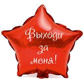 Наклейка на фольгированный шар 18" "Выходи за меня" (Белый)