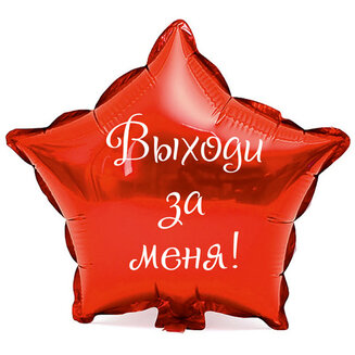 Наклейка на фольгированный шар 18" "Выходи за меня" (Белый)