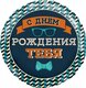 F 18 Круг, Мистер Хипстер, С Днем Рождения