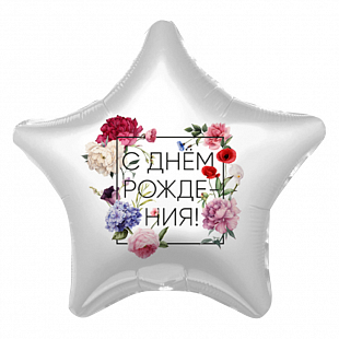 Ag 18 Звезда Флористика С Днем рождения