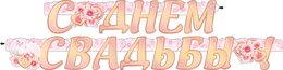Гирлянда "С днем свадьбы" 20283Г