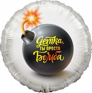 F 18 Круг, Детка, ты просто Бомба