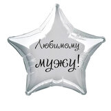 Наклейка на фольгированный шар 18" "Любимому мужу !" (Черный)