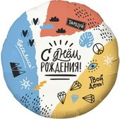 Ag 18 Круг С Днем Рождения! (тинейджер)