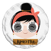Ag 18 Круг С днем рождения, красотка очки