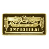 Подарочный слиток "Именинный", 3 х 1,5 см 182390