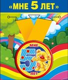 Медаль металлическая малая "Мне 5 лет" 52.53.163