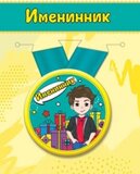 Медаль металлическая малая "Именинник" 15.11.00127