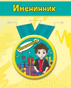 Медаль металлическая малая "Именинник" 15.11.00127
