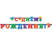 В Гирлянда-буквы "С Днем Рождения" Универсальная