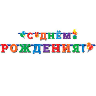 В Гирлянда-буквы "С Днем Рождения" Универсальная