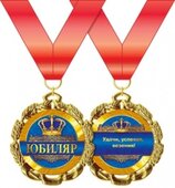 Медаль металлическая &quot;Юбиляр&quot; 15.11.00171