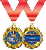 Медаль металлическая "Юбиляр" 15.11.00171