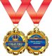 Медаль металлическая "Юбиляр" 15.11.00171
