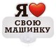 табличка на присоске пластик Я люблю свою машинку 13,8*13,2 см 605738