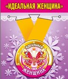 Медаль металлическая малая "Идеальная женщина"