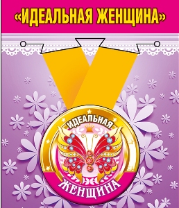 Медаль металлическая малая "Идеальная женщина"