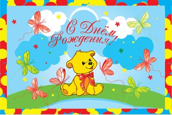 Скатерть "ВЕСЕЛУХА" С Днем Рождения Мишка