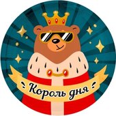 Ag 18 Круг Король дня