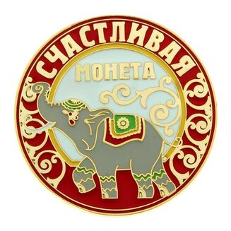 Монета "Счастливая монета", со слоном