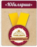 Медаль металлическая малая "Юбилярша" 15.11.00019