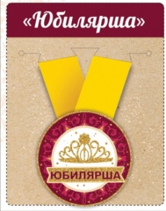 Медаль металлическая малая "Юбилярша" 15.11.00019