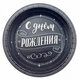 Тарелки "ВЕСЕЛУХА" 18см С Днем Рождения" Для него 6шт/уп