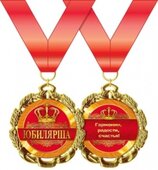 Медаль металлическая &quot;Юбилярша&quot; 15.11.00170