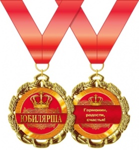 Медаль металлическая "Юбилярша" 15.11.00170