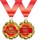 Медаль металлическая "Юбилярша" 15.11.00170