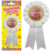 Y Значок-орден Подруга невесты