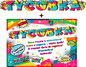 Гирлянда "Тусовка!" + Плакат 20564Г