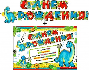 Гирлянда &quot;С днем рождения&quot; + Плакат 20583Г