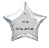 Наклейка на фольгированный шар 18" "Я очень тебя люблю !" (Черный)