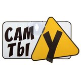 Табличка на присоске "Сам ты У" 17Х14,8 см 825046