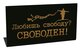 Табличка &quot;Свободен&quot; на стол, 15*8*3,5см, пластик 539896