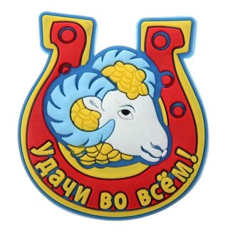магнит символ года "Удачи во всем", 5,4х6 см 230862